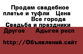 Продам свадебное платье и туфли › Цена ­ 15 000 - Все города Свадьба и праздники » Другое   . Адыгея респ.